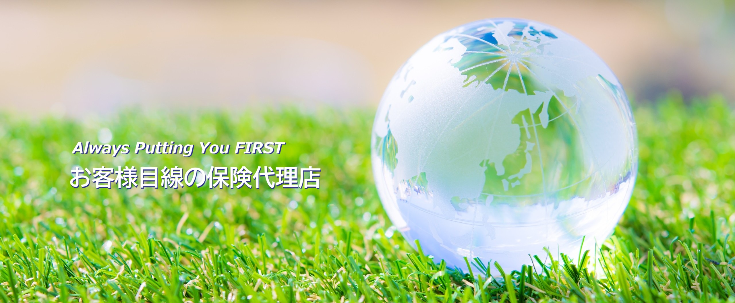 お客様目線の保険代理店